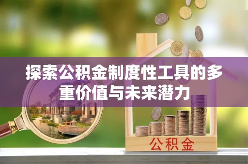安塞探索公积金制度性工具的多重价值与未来潜力