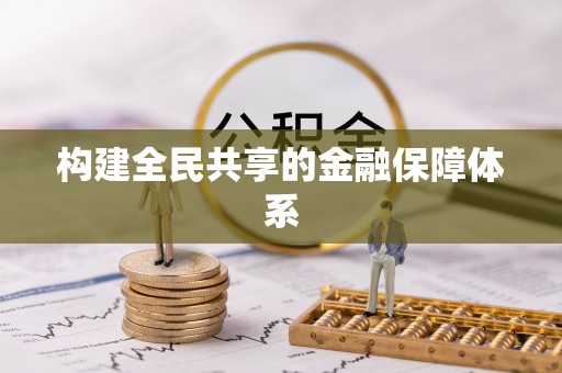 安塞构建全民共享的金融保障体系