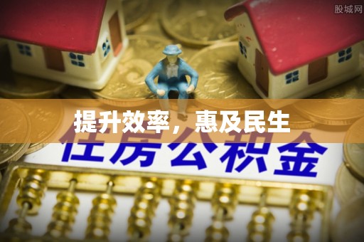 安塞提升效率，惠及民生