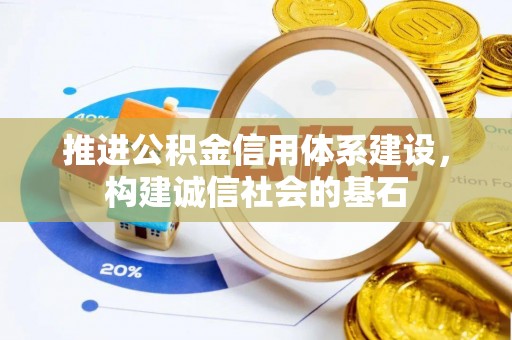 安塞推进公积金信用体系建设，构建诚信社会的基石