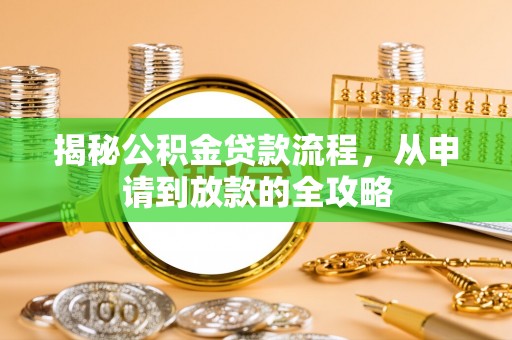 安塞揭秘公积金贷款流程，从申请到放款的全攻略