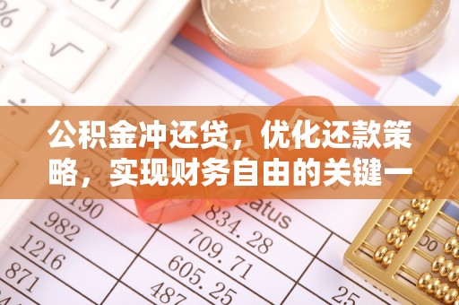 安塞公积金冲还贷，优化还款策略，实现财务自由的关键一步