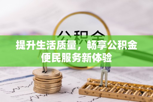 安塞提升生活质量，畅享公积金便民服务新体验