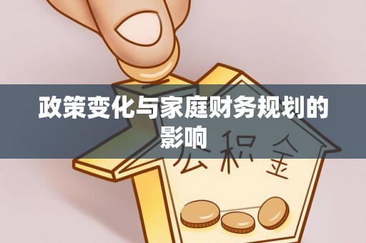 安塞政策变化与家庭财务规划的影响
