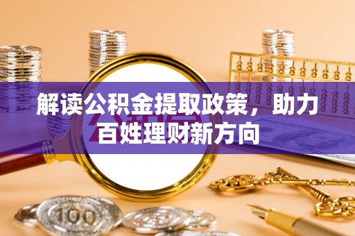 安塞解读公积金提取政策，助力百姓理财新方向