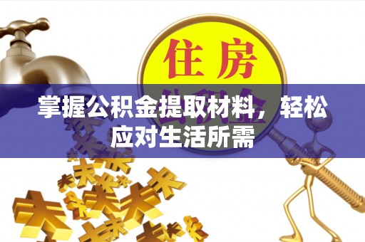 安塞掌握公积金提取材料，轻松应对生活所需