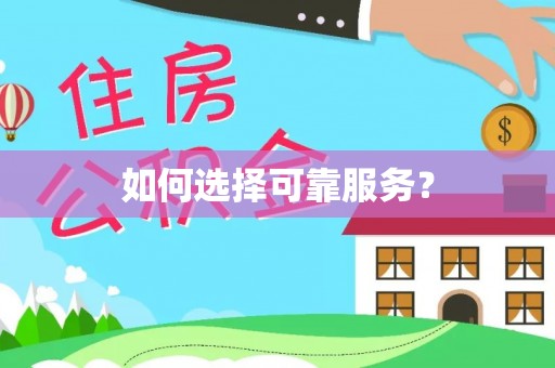 安塞如何选择可靠服务？