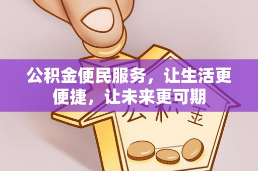 安塞公积金便民服务，让生活更便捷，让未来更可期