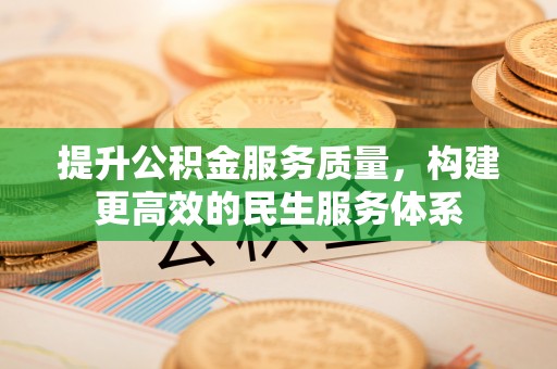 安塞提升公积金服务质量，构建更高效的民生服务体系
