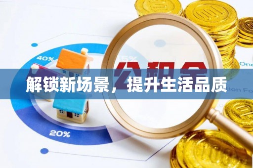 安塞解锁新场景，提升生活品质