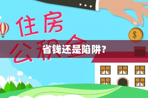 安塞省钱还是陷阱？