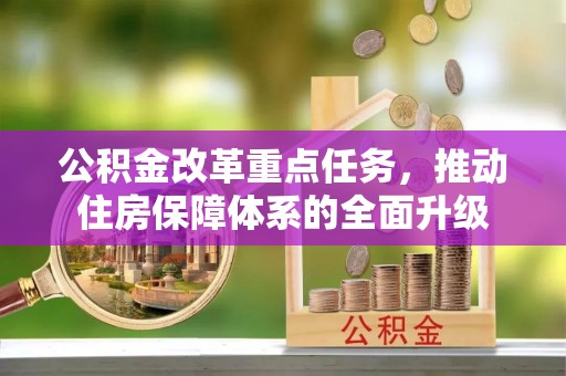 安塞公积金改革重点任务，推动住房保障体系的全面升级