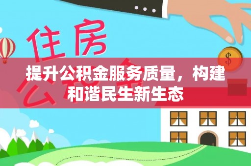 安塞提升公积金服务质量，构建和谐民生新生态