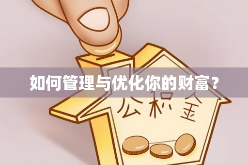 安塞如何管理与优化你的财富？