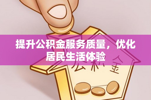安塞提升公积金服务质量，优化居民生活体验