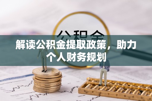 安塞解读公积金提取政策，助力个人财务规划
