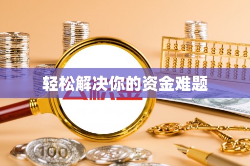 安塞轻松解决你的资金难题