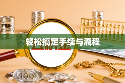 安塞轻松搞定手续与流程