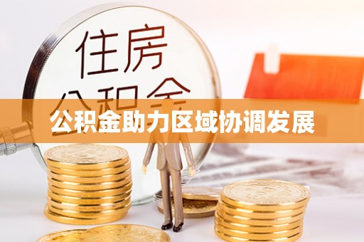 安塞公积金助力区域协调发展