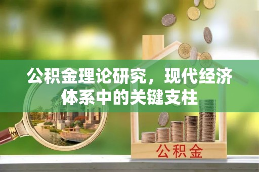 安塞公积金理论研究，现代经济体系中的关键支柱