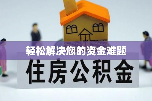 安塞轻松解决您的资金难题