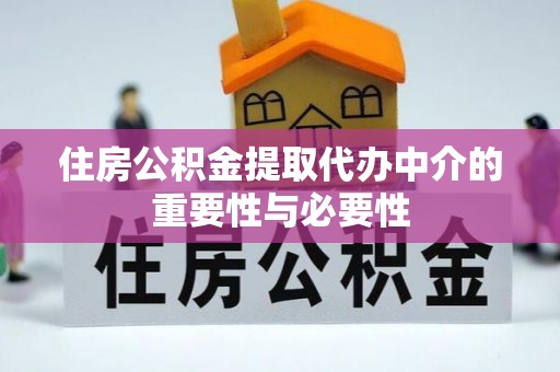 安塞住房公积金提取代办中介的重要性与必要性